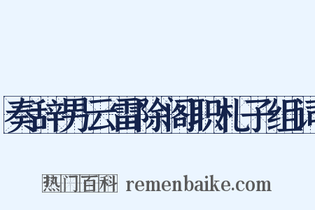 奏辞男云雷除阁职札子组词是什么意思的图片